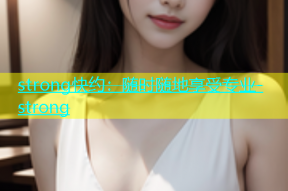 strong快约：随时随地享受专业-strong
