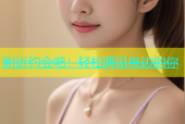 附近约会吧：轻松遇见身边的你