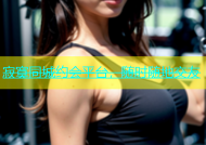 寂寞同城约会平台，随时随地交友