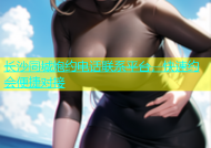 长沙同城炮约电话联系平台，快速约会便捷对接