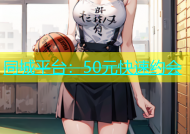 同城平台：50元快速约会