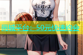 同城平台：50元快速约会