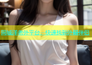 同城洋老外平台，快速找到外籍伴侣