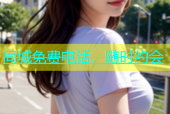 同城免费电话，随时约会