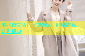 涟水夜生活：一键邂逅，同城约会，告别孤单