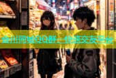 合川同城QQ群，快速交友平台