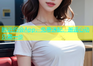 附近约会App，免费速配，邂逅心动只需一步