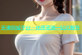 天津同城平台 - 优质资源一站式服务