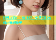 附近夜聊：一键速配，免费同城炮约，告别孤单
