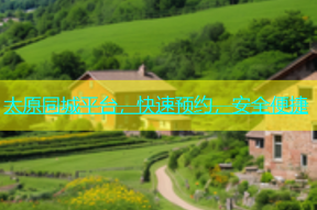 太原同城平台，快速预约，安全便捷