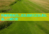 同城免费炮约，告别套路附近快速见面，一键开撩