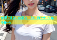 免费同城约会平台，随时随地约你喜欢的人