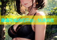 漳浦同城炮约平台，快速交友