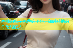 同城约妹子免费约平台，随时随地约你想约的人