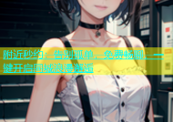 附近秒约：告别孤单，免费畅聊，一键开启同城浪漫邂逅