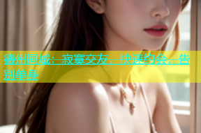 德州同城：寂寞交友，快速约会，告别单身