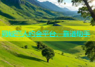 同城丽人约会平台，靠谱助手