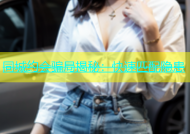 同城约会骗局揭秘：快速匹配隐患