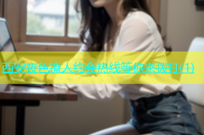 西安夜色撩人约会热线等你来拨打(1)