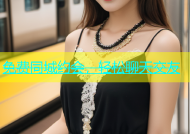 免费同城约会，轻松聊天交友
