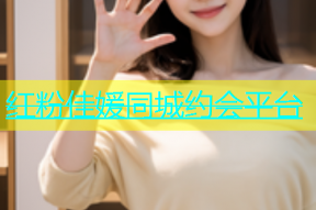 红粉佳媛同城约会平台
