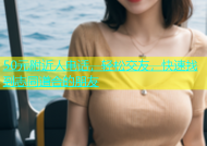 50元附近人电话，轻松交友，快速找到志同道合的朋友