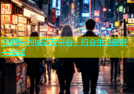 合肥58同城交友平台，约会生活服务一站式