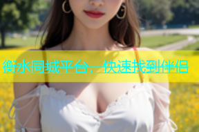 衡水同城平台，快速找到伴侣