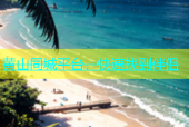 黄山同城平台，快速找到伴侣
