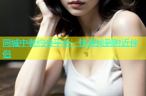 同城中老约会平台，快速找到附近伴侣