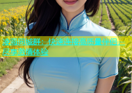 凌海同城群：快速连接高质量伴侣，尽享激情体验