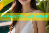 滁州同城炮约平台，快速，安全便捷