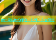 滁州同城炮约平台，快速，安全便捷