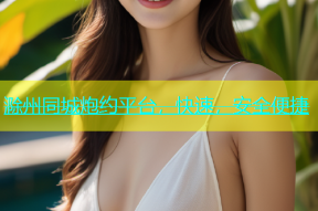滁州同城炮约平台，快速，安全便捷