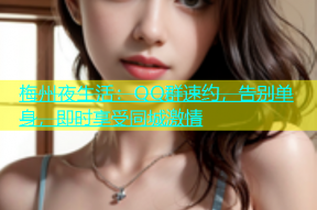 梅州夜生活：QQ群速约，告别单身，即时享受同城激情