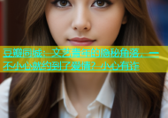 豆瓣同城：文艺青年的隐秘角落，一不小心就约到了爱情？小心有诈