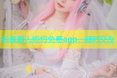 同城真人炮约免费app，随时交友
