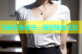 同城约会软件，随时随地交友