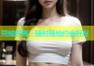 同城约男，随时随地约会好友