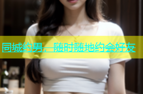 同城约男，随时随地约会好友