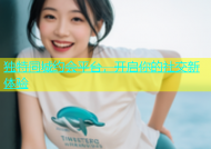 独特同城约会平台，开启你的社交新体验