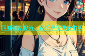 同城到家服务，轻松享受便捷生活
