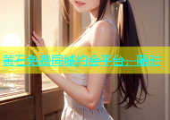 黄石免费同城约会平台，随时