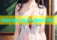 同城约睡：陪你入睡伴你失眠