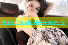 附近约会新选择 让爱在身边绽放