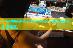 汩罗同城速约：告别孤单，即刻开启甜蜜邂逅