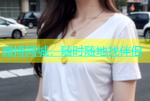 微博同城，随时随地找伴侣