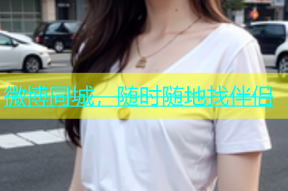 微博同城，随时随地找伴侣