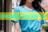 同城约妹子，轻松交友平台