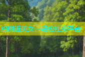 约附近美女，轻松社交平台